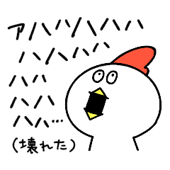 にわ とり男でございます。10(情緒不安定)