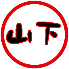 名前スタンプ【山下】はんこ