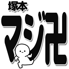 塚本さんデカ文字シンプル