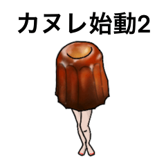 カヌレちゃん Pro