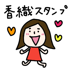 毎日使える香織ちゃん専用スタンプ