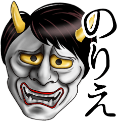 のりえ専用の面白い般若の名前スタンプ