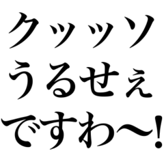 お嬢様言葉スタンプ(煽り特化型)