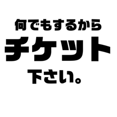 当選しか受け付けないおたく