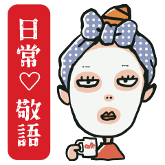 敬語♡ちょっとシュールでおバカなオトナ女