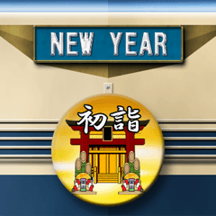 電気機関車とヘッドマーク（お正月）再販