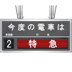 鉄道の行先案内表示器 3