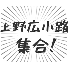 上野広小路生活
