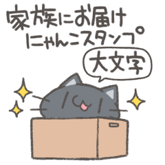 家族にお届けにゃんこスタンプ-大文字-