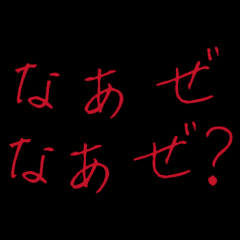 ホラーな家族カップルのなぁぜなぁぜ？