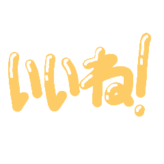 文字だけラインスタンプ