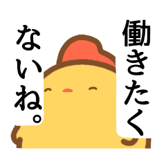 言いにくいことを伝える鳥さんスタンプ