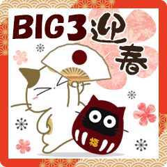 黒ねこ&みけさんのBIGなお便り3