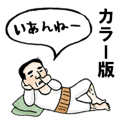 全力！庄内弁《カラーバージョン》