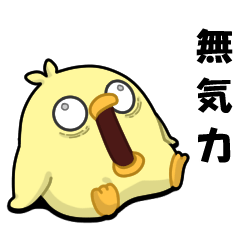 ヒヨコのクセにやる気なし！