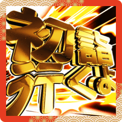 ⚡激熱カットイン激しく飛び出す正月2024