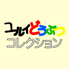 ユルイどうぶつコレクション