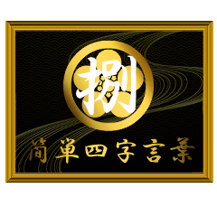 家紋と簡単四字言葉 丸に梅鉢8