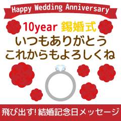 飛び出す!結婚記念日の感謝を伝えます