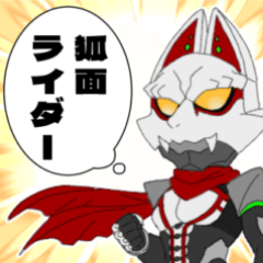 狐面ライダー④