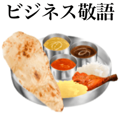 【ビジネス敬語】インド カレー