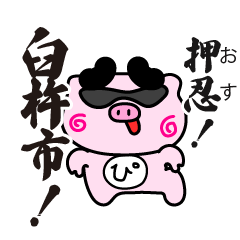 ぴぐたん！　大分県臼杵市スタンプ