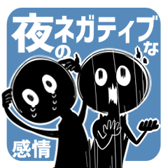 夜のネガティブな感情