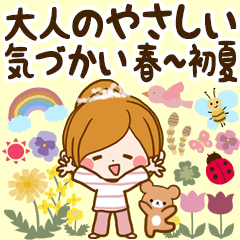 春〜初夏♡大人のやさしい気づかいスタンプ