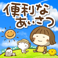 はなちゃんと動物たち【便利なあいさつ】