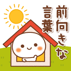 しろもっちの前向きな言葉♪