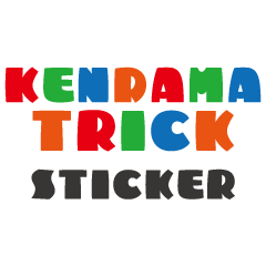 けん玉の技名スタンプ