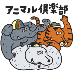 アニマル倶楽部 スタンプ