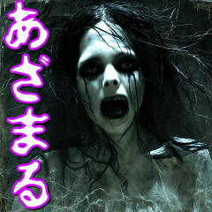 意外と使える！？★ホラーな日々【死霊】