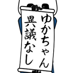 ゆかちゃん速報パンダが全力でお伝え。