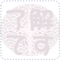 日本の和柄 メッセージ スタンプ D55