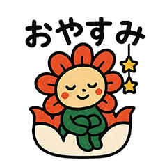 お花のこびと日常スタンプ