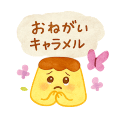 やさしいプリンさん