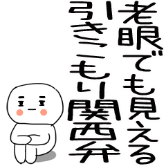 老眼でも見える引きこもり関西弁くん☆16