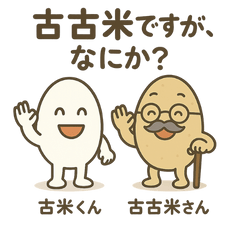 古古米ですが、なにか？