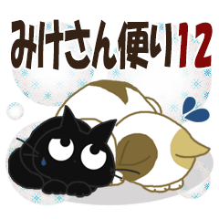 黒ねこ＆みけさん便り・12