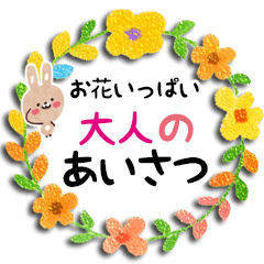 お花いっぱい・大人のあいさつ3