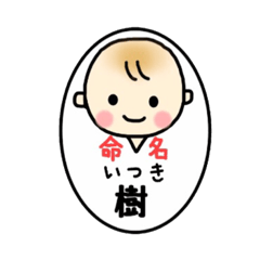 樹(いつき)くんスタンプ