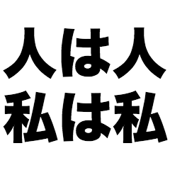 人は人　私は私