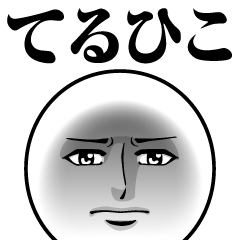 てるひこの真顔の名前スタンプ【てるひこ】