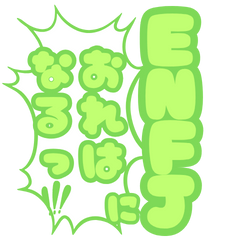 ENFJにおれはなる！【16タイプ】