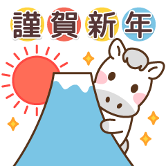 あおうまちゃんの年賀スタンプ