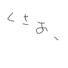 目上の方に使用するスタンプ