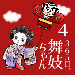 365日、舞妓ちゃん 4【お正月】（再販）