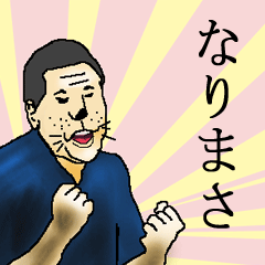 なりまささん専用生意気スタンプ