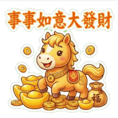 2026年午年：リラックス旧正月  part2